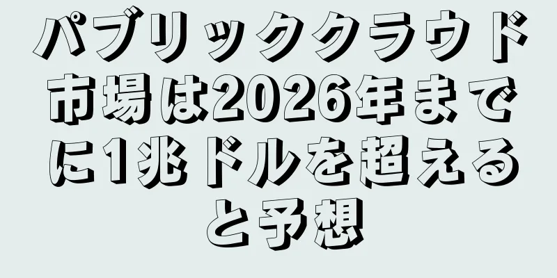 パブリッククラウド市場は2026年までに1兆ドルを超えると予想