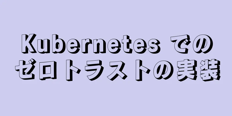 Kubernetes でのゼロトラストの実装