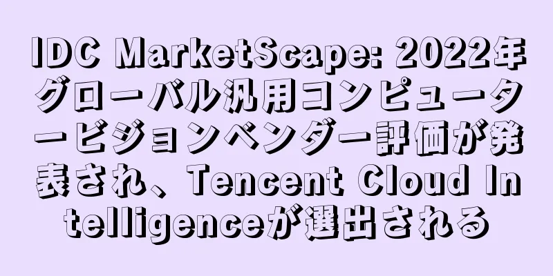 IDC MarketScape: 2022年グローバル汎用コンピュータービジョンベンダー評価が発表され、Tencent Cloud Intelligenceが選出される