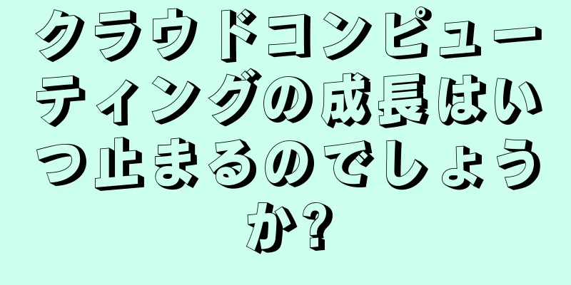 クラウドコンピューティングの成長はいつ止まるのでしょうか?