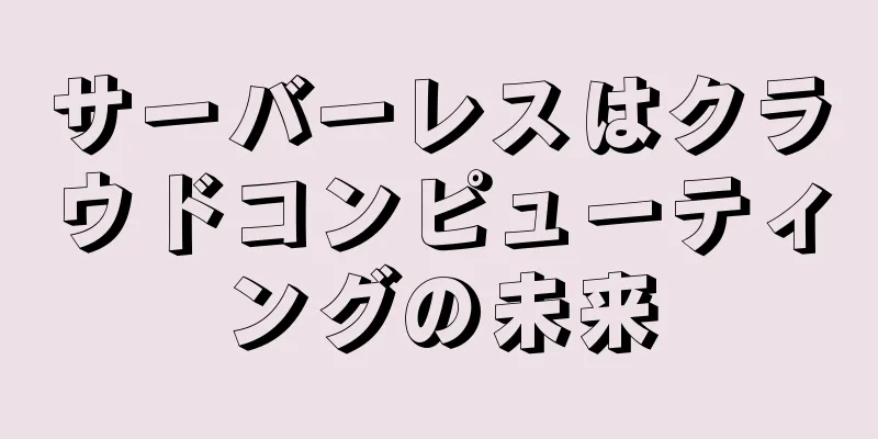 サーバーレスはクラウドコンピューティングの未来