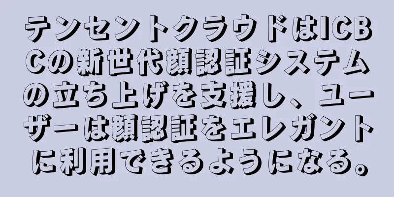 テンセントクラウドはICBCの新世代顔認証システムの立ち上げを支援し、ユーザーは顔認証をエレガントに利用できるようになる。