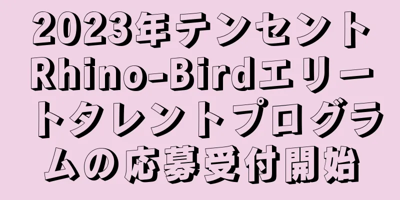 2023年テンセントRhino-Birdエリートタレントプログラムの応募受付開始