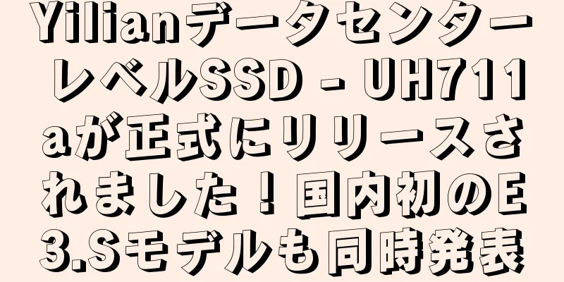 YilianデータセンターレベルSSD - UH711aが正式にリリースされました！国内初のE3.Sモデルも同時発表