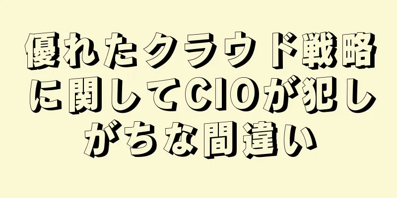 優れたクラウド戦略に関してCIOが犯しがちな間違い