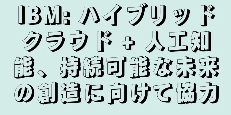 IBM: ハイブリッドクラウド + 人工知能、持続可能な未来の創造に向けて協力