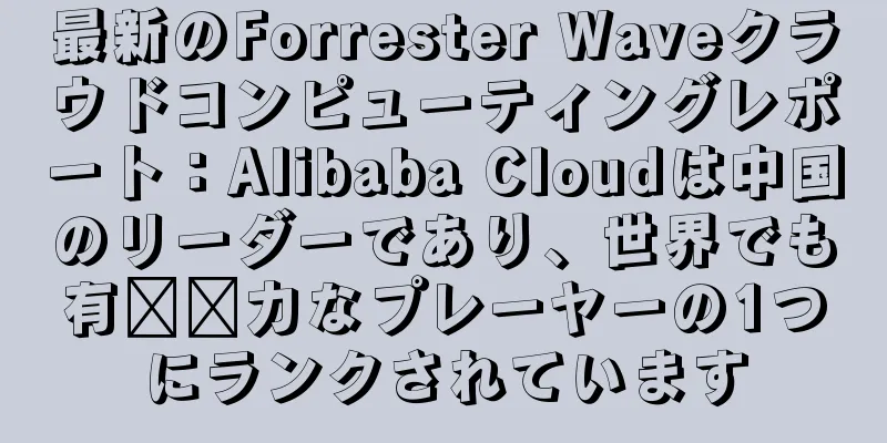 最新のForrester Waveクラウドコンピューティングレポート：Alibaba Cloudは中国のリーダーであり、世界でも有​​力なプレーヤーの1つにランクされています