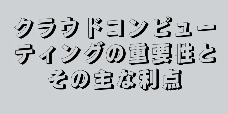 クラウドコンピューティングの重要性とその主な利点