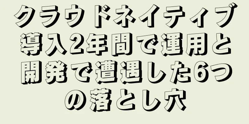 クラウドネイティブ導入2年間で運用と開発で遭遇した6つの落とし穴