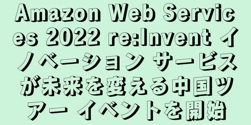 Amazon Web Services 2022 re:Invent イノベーション サービスが未来を変える中国ツアー イベントを開始