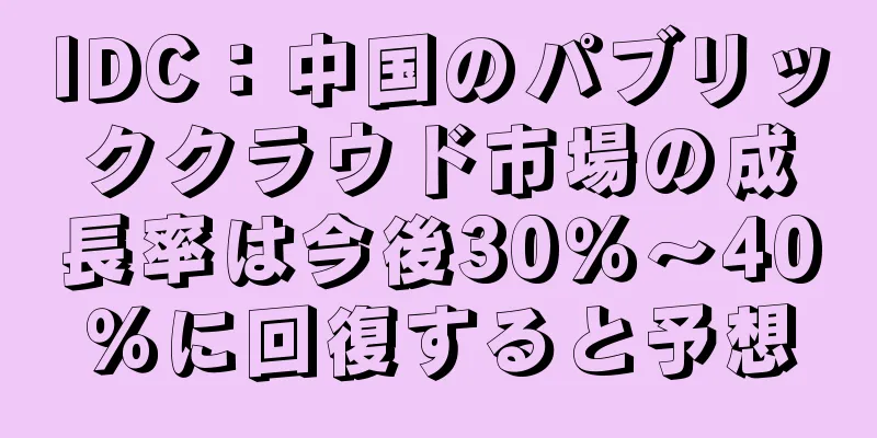 IDC：中国のパブリッククラウド市場の成長率は今後30％～40％に回復すると予想
