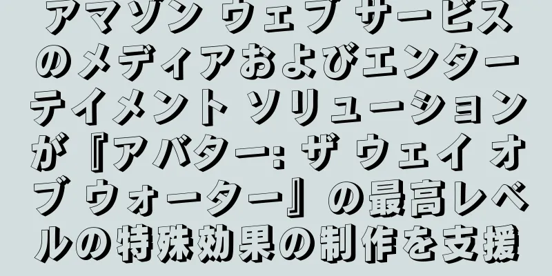 アマゾン ウェブ サービスのメディアおよびエンターテイメント ソリューションが『アバター: ザ ウェイ オブ ウォーター』の最高レベルの特殊効果の制作を支援