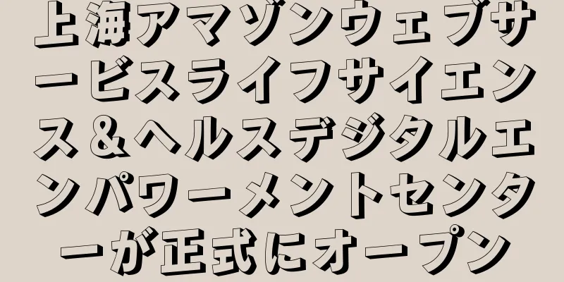 上海アマゾンウェブサービスライフサイエンス＆ヘルスデジタルエンパワーメントセンターが正式にオープン