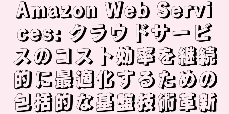 Amazon Web Services: クラウドサービスのコスト効率を継続的に最適化するための包括的な基盤技術革新