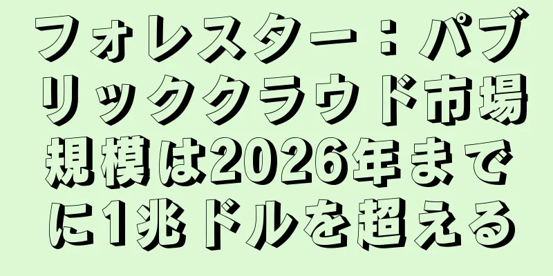 フォレスター：パブリッククラウド市場規模は2026年までに1兆ドルを超える