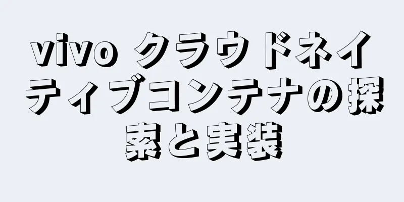 vivo クラウドネイティブコンテナの探索と実装