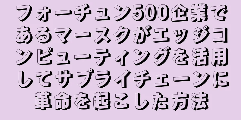 フォーチュン500企業であるマースクがエッジコンピューティングを活用してサプライチェーンに革命を起こした方法