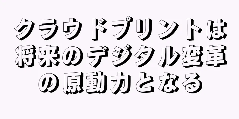 クラウドプリントは将来のデジタル変革の原動力となる