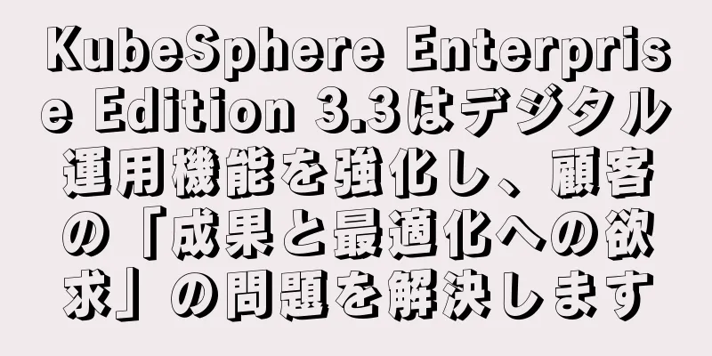 KubeSphere Enterprise Edition 3.3はデジタル運用機能を強化し、顧客の「成果と最適化への欲求」の問題を解決します