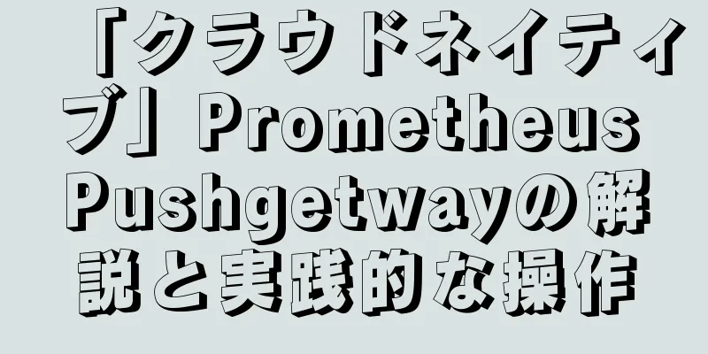 「クラウドネイティブ」Prometheus Pushgetwayの解説と実践的な操作