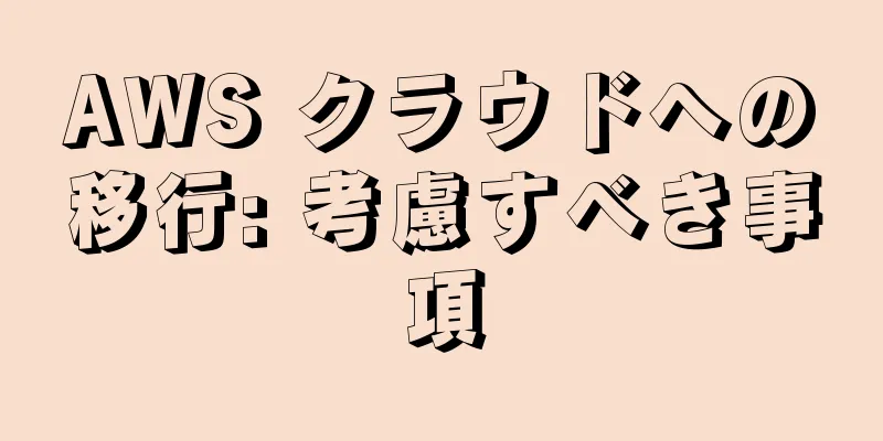 AWS クラウドへの移行: 考慮すべき事項