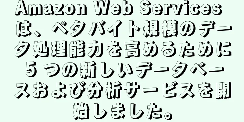 Amazon Web Services は、ペタバイト規模のデータ処理能力を高めるために 5 つの新しいデータベースおよび分析サービスを開始しました。