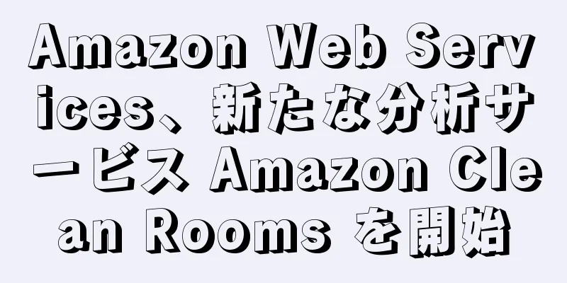 Amazon Web Services、新たな分析サービス Amazon Clean Rooms を開始