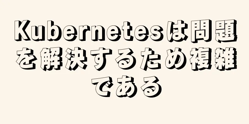 Kubernetesは問題を解決するため複雑である