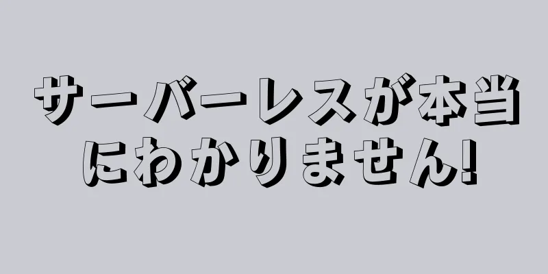 サーバーレスが本当にわかりません!
