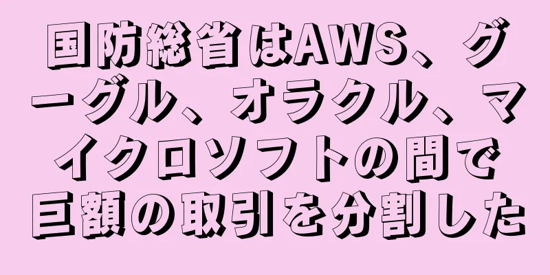 国防総省はAWS、グーグル、オラクル、マイクロソフトの間で巨額の取引を分割した