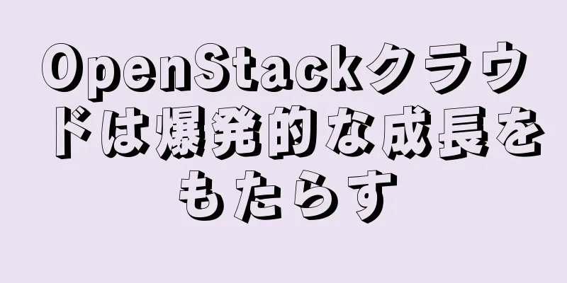 OpenStackクラウドは爆発的な成長をもたらす