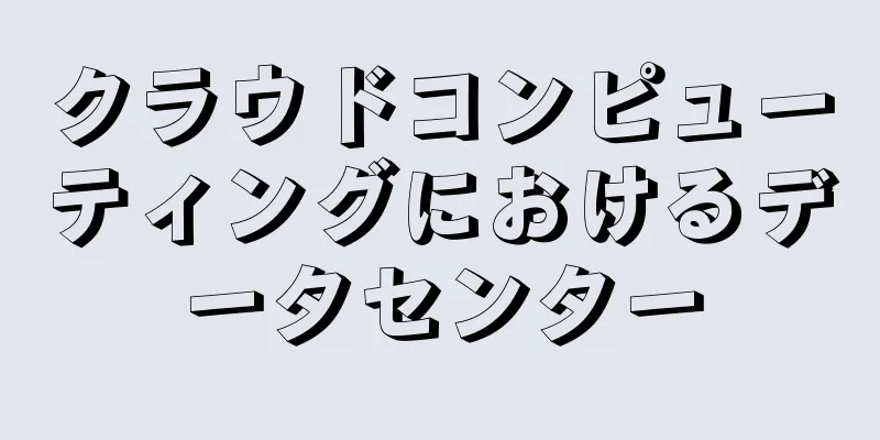 クラウドコンピューティングにおけるデータセンター