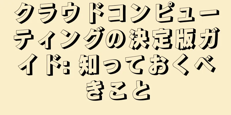 クラウドコンピューティングの決定版ガイド: 知っておくべきこと