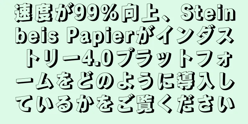 速度が99%向上、Steinbeis Papierがインダストリー4.0プラットフォームをどのように導入しているかをご覧ください