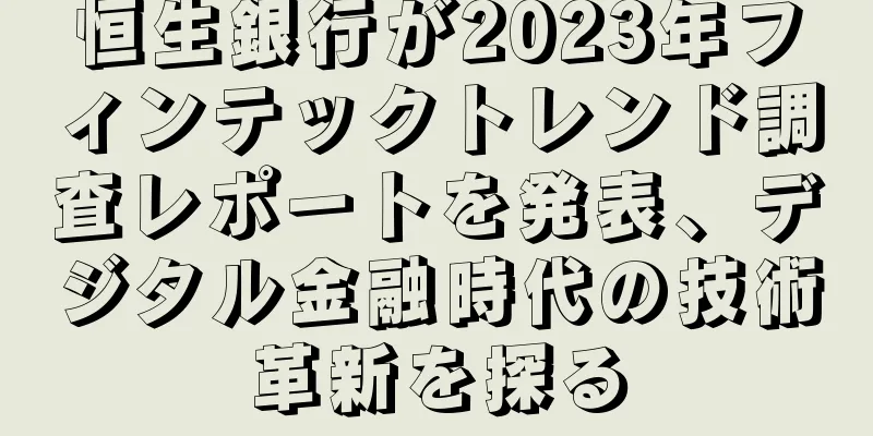 恒生銀行が2023年フィンテックトレンド調査レポートを発表、デジタル金融時代の技術革新を探る