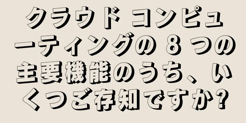クラウド コンピューティングの 8 つの主要機能のうち、いくつご存知ですか?
