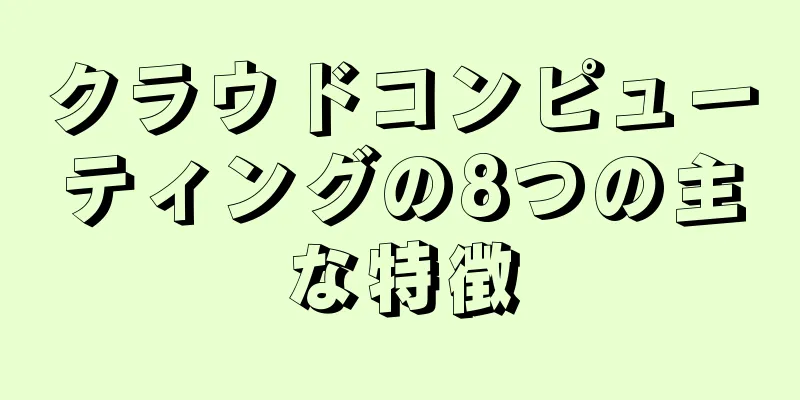 クラウドコンピューティングの8つの主な特徴