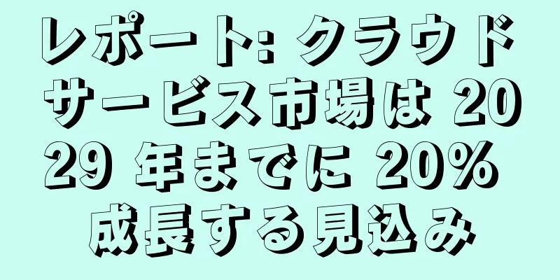 レポート: クラウド サービス市場は 2029 年までに 20% 成長する見込み