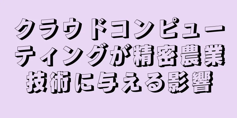 クラウドコンピューティングが精密農業技術に与える影響