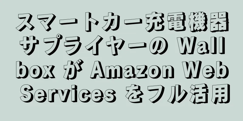 スマートカー充電機器サプライヤーの Wallbox が Amazon Web Services をフル活用