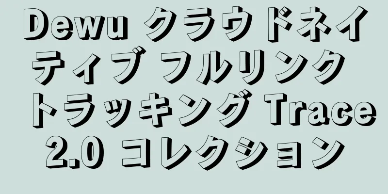 Dewu クラウドネイティブ フルリンク トラッキング Trace2.0 コレクション