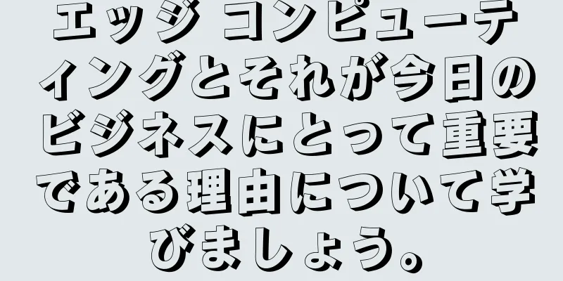エッジ コンピューティングとそれが今日のビジネスにとって重要である理由について学びましょう。