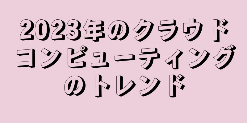 2023年のクラウドコンピューティングのトレンド