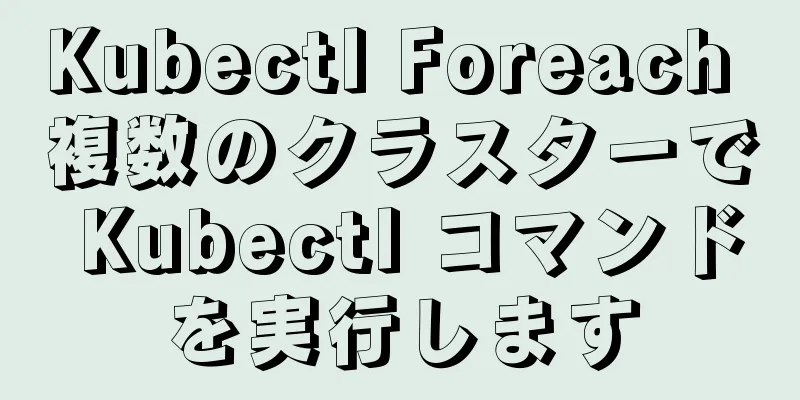 Kubectl Foreach 複数のクラスターで Kubectl コマンドを実行します