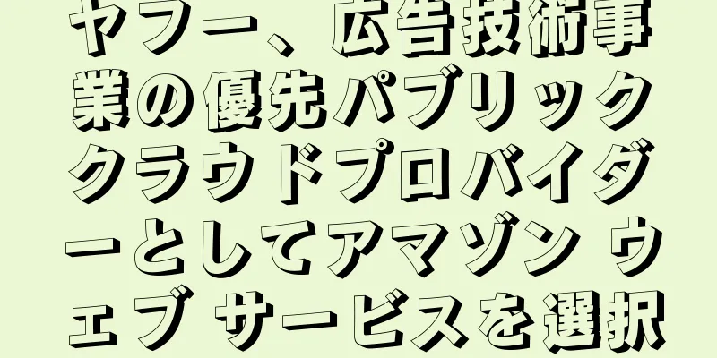 ヤフー、広告技術事業の優先パブリッククラウドプロバイダーとしてアマゾン ウェブ サービスを選択