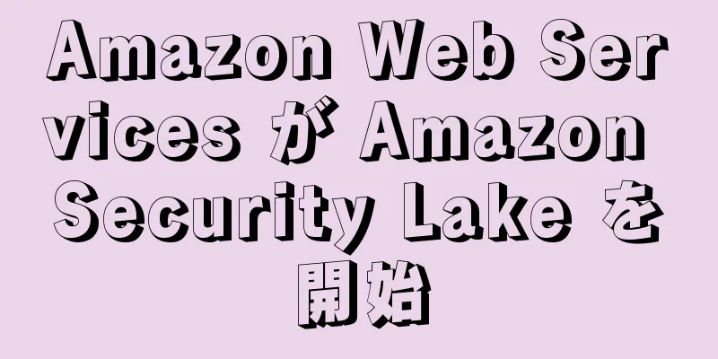 Amazon Web Services が Amazon Security Lake を開始