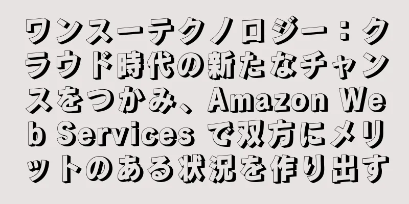 ワンスーテクノロジー：クラウド時代の新たなチャンスをつかみ、Amazon Web Services で双方にメリットのある状況を作り出す