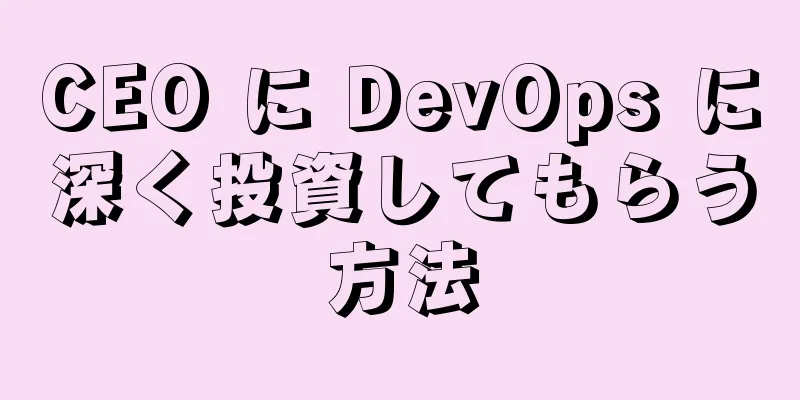 CEO に DevOps に深く投資してもらう方法