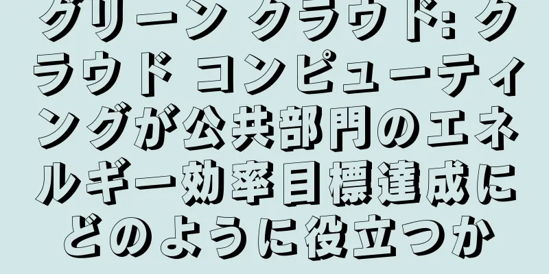 グリーン クラウド: クラウド コンピューティングが公共部門のエネルギー効率目標達成にどのように役立つか
