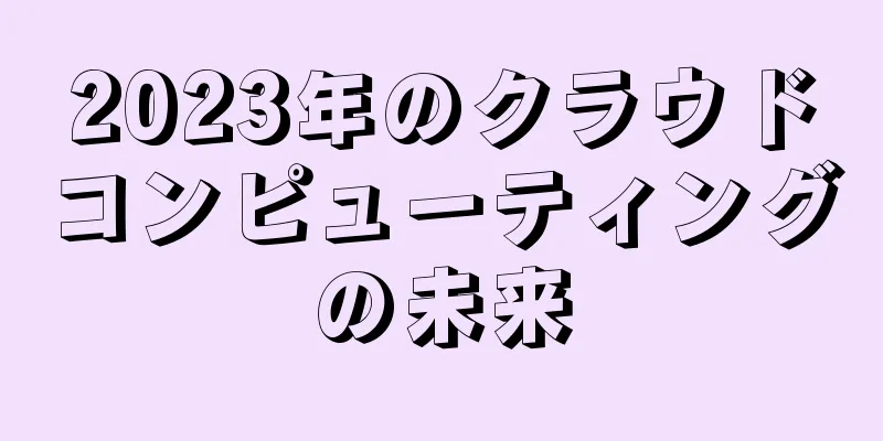 2023年のクラウドコンピューティングの未来